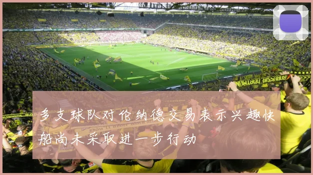 多支球队对伦纳德交易表示兴趣快船尚未采取进一步行动