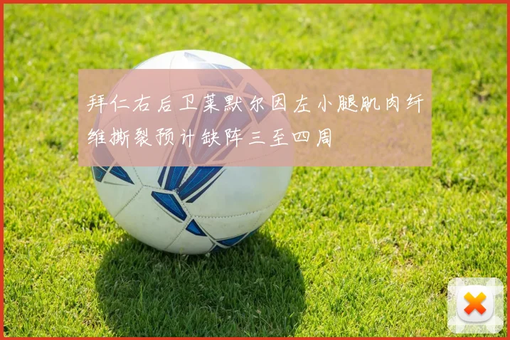 拜仁右后卫莱默尔因左小腿肌肉纤维撕裂预计缺阵三至四周