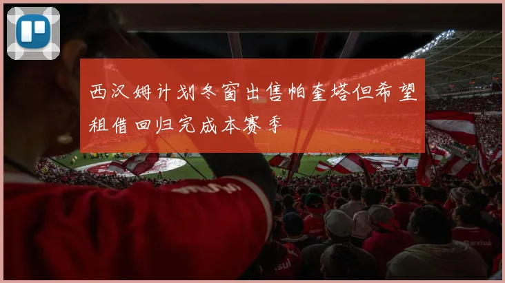 西汉姆计划冬窗出售帕奎塔但希望租借回归完成本赛季