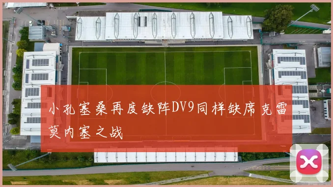 小孔塞桑再度缺阵DV9同样缺席克雷莫内塞之战