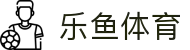 乐鱼体育-【乐鱼体育】全球体育赛事直播，足球篮球高清观看！
